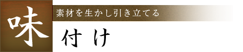 素材を生かし引き立てる 味付け