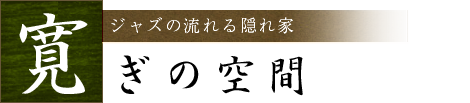 手間暇かけたこだわりの 自家製調味料