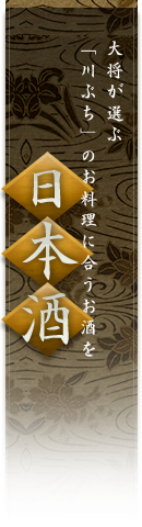 日本酒 大将が選ぶ「川ぶち」のお料理に合うお酒を