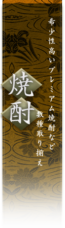 焼酎 希少性高いプレミアム焼酎など数種取り揃え