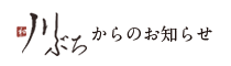 川ぶちからのお知らせ