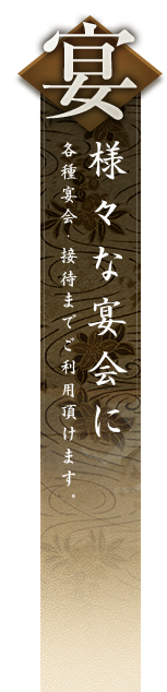 宴 様々な宴会に 各種宴会・接待までご利用頂けます。