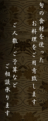 旬の食材を使ったお料理をご用意致します ご人数・ご予算などご相談承ります