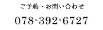 ご予約・お問い合わせ：078-392-6727