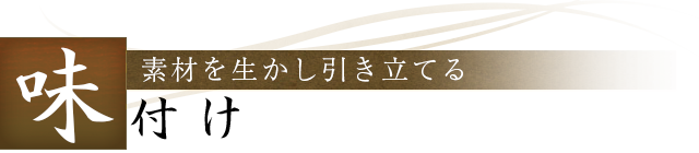 味付け