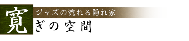 寛ぎの空間