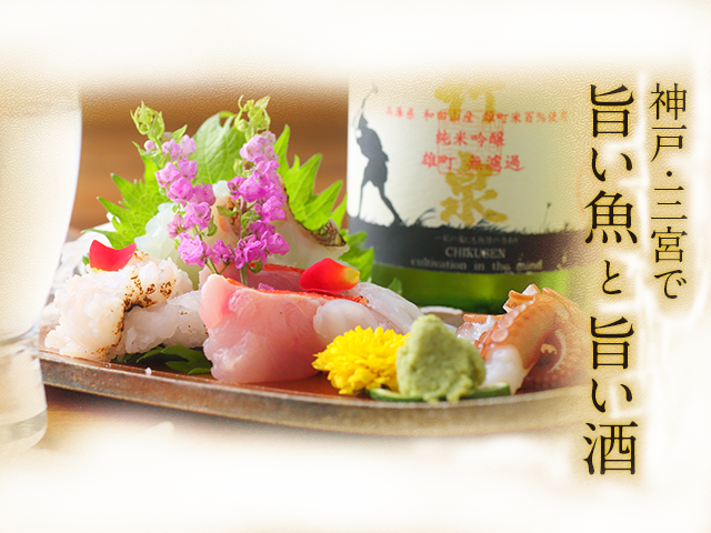神戸・三宮で旨い魚と旨い酒