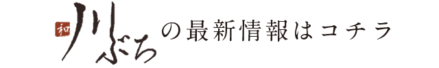 川ぶちの季節の旬情報はコチラ