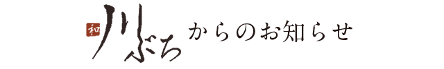 川ぶちからのお知らせ